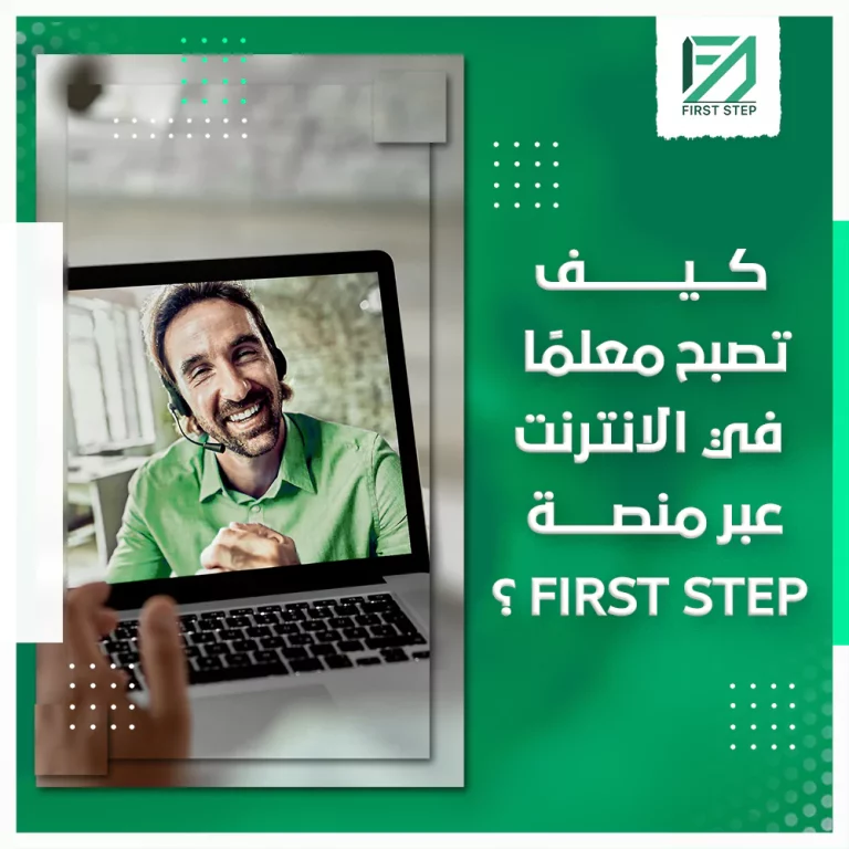 كيف تصبح معلما في الانترنت عبر منصة first Step؟