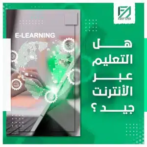 الفرق بين التعليم الالكتروني والتعلم عن بعد
