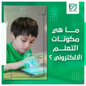 مكونات التعلم الالكتروني