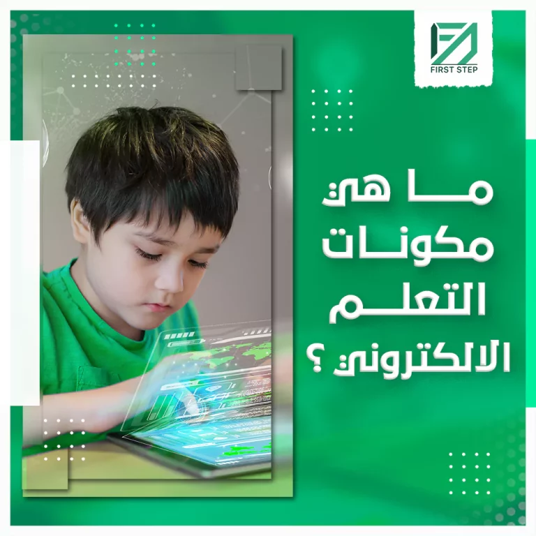 ما هي مكونات التعلم الالكتروني؟