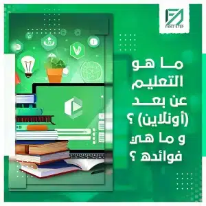 الوسائل المستخدمة في التعليم عن بعد