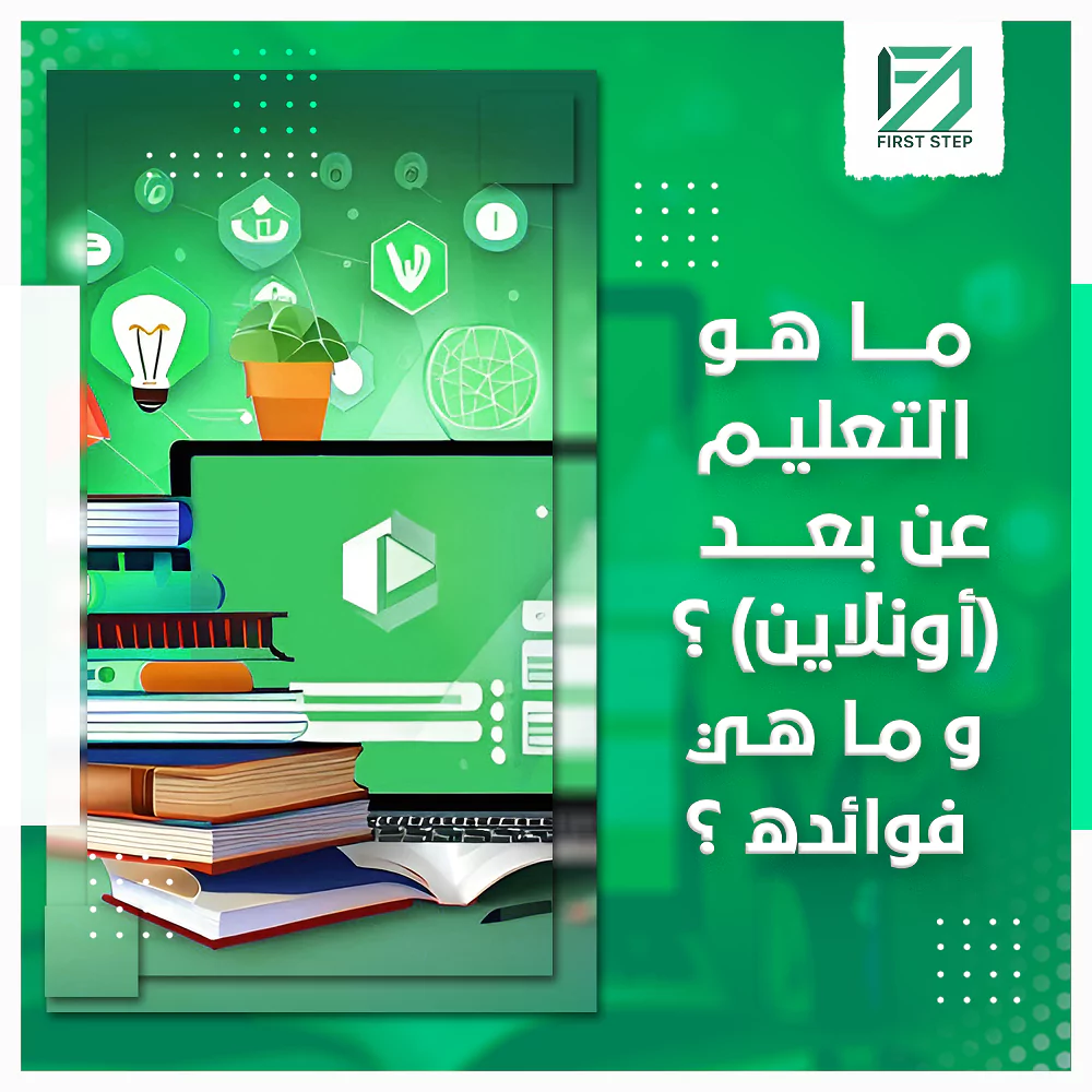 ما هو التعليم عن بعد (أونلاين) وما هي فوائده؟ 19 ما هو التعليم عن بعد (أونلاين) وما هي فوائده؟