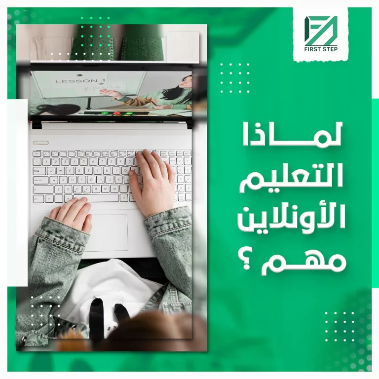 لماذا التعليم الاونلاين مهم؟