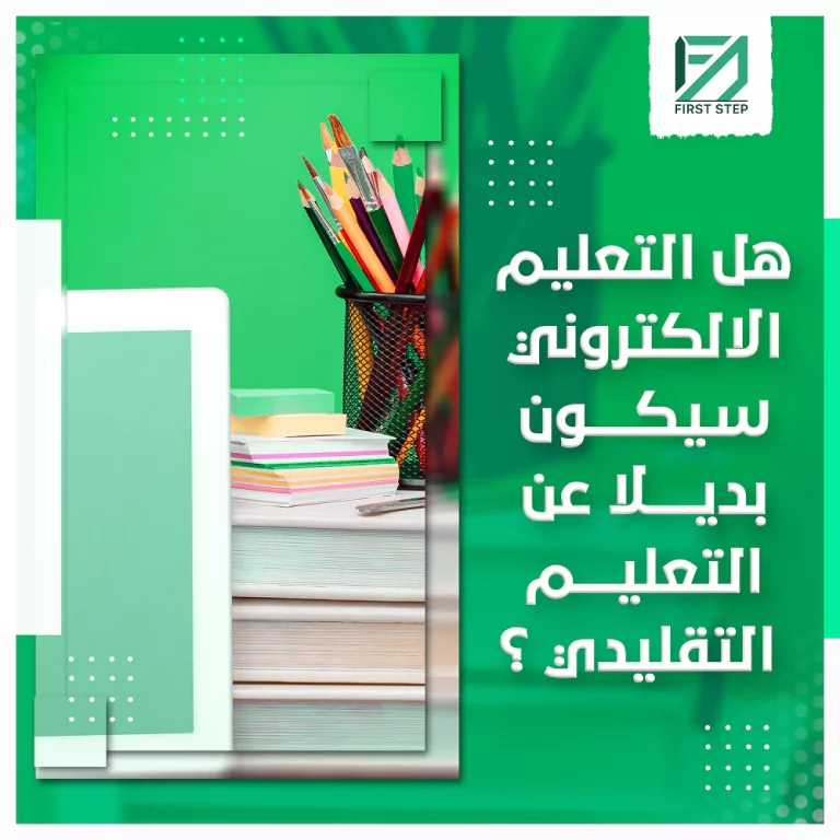 هل التعليم الالكتروني سيكون بديلا عن التعليم التقليدي؟