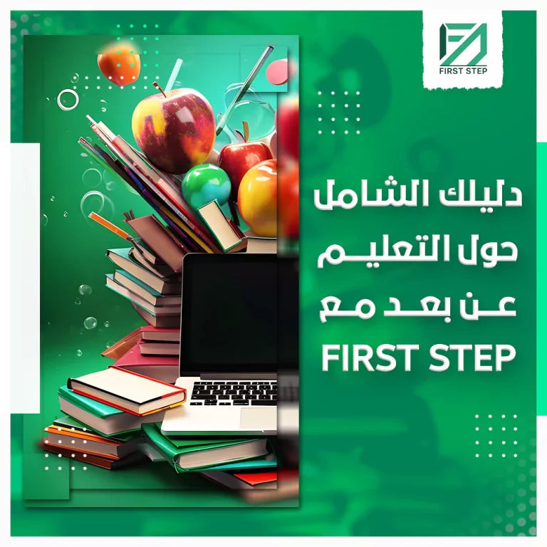 دليلك الشامل للتعليم عن بعد مع فيرست ستيب 
