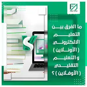 الفرق بين التعليم عن بعد والتعليم التقليدي