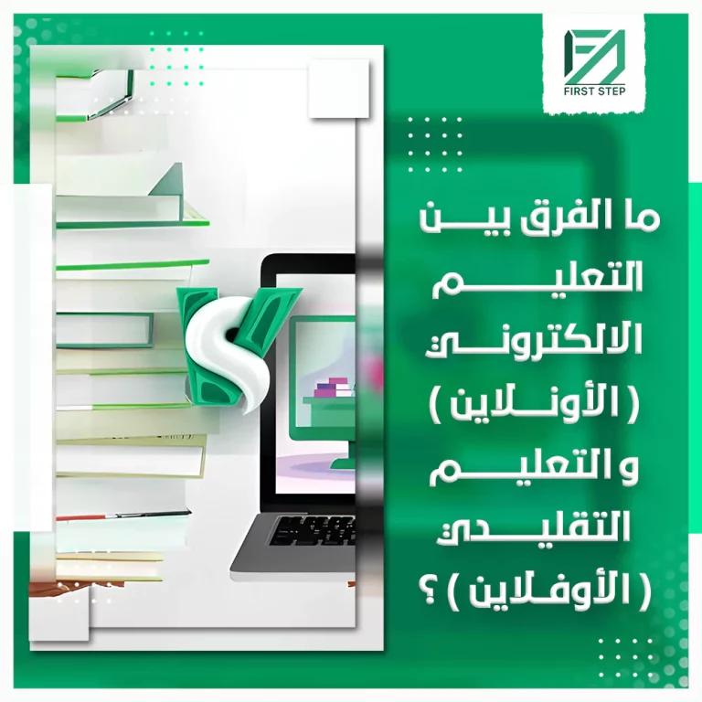 ما الفرق بين التعليم الالكتروني (الاونلاين) والتعليم التقليدي (الاوفلاين)؟
