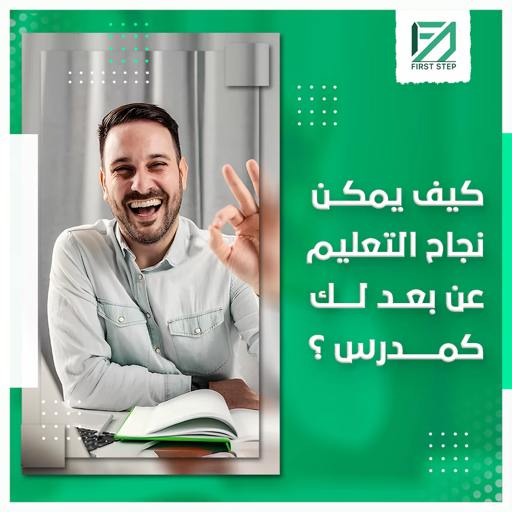 كيف يمكن نجاح التعليم عن بعد لك كمدرس؟ 19 كيف يمكن نجاح التعليم عن بعد لك كمدرس؟