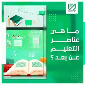 عناصر التعليم عن بعد