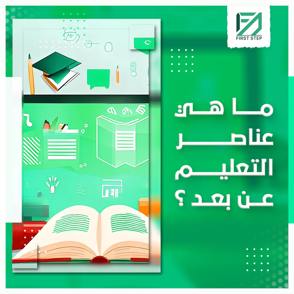 ما هي عناصر التعليم عن بعد؟ 19 ما هي عناصر التعليم عن بعد؟