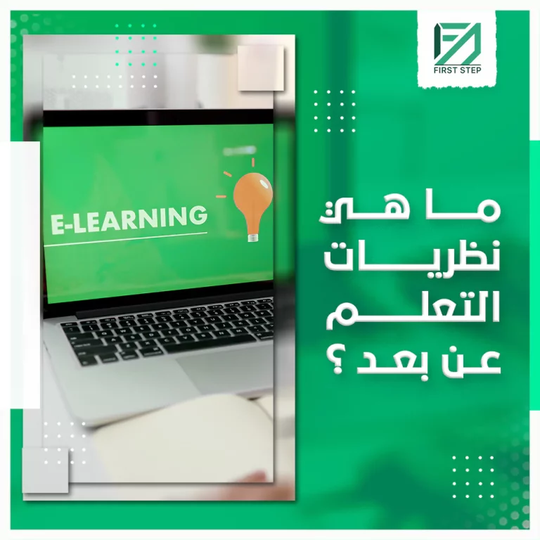 ما هي نظريات التعليم عن بعد؟ - First Step