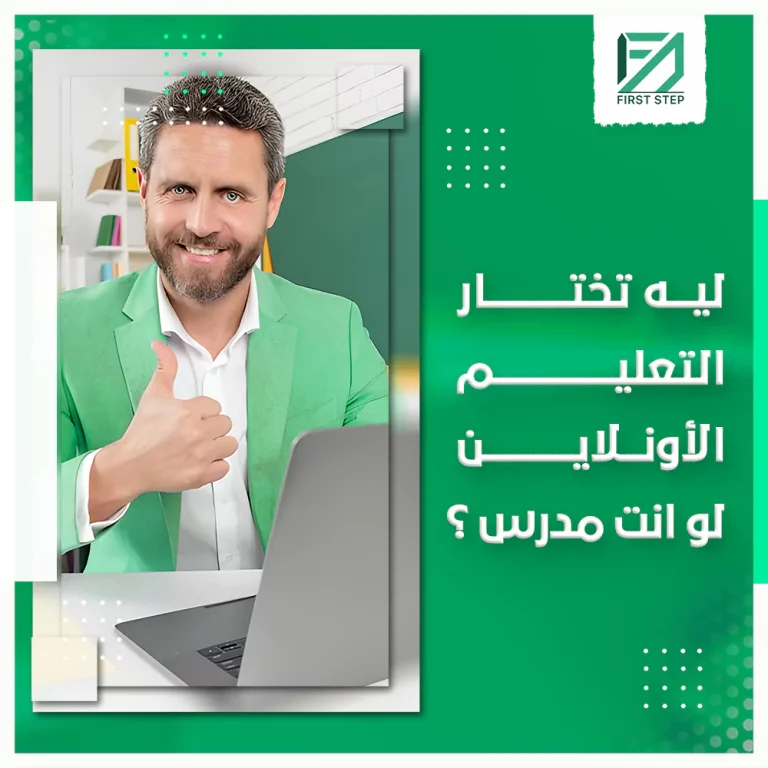 لي تختار التعليم الاونلاين لو انت مدرس؟