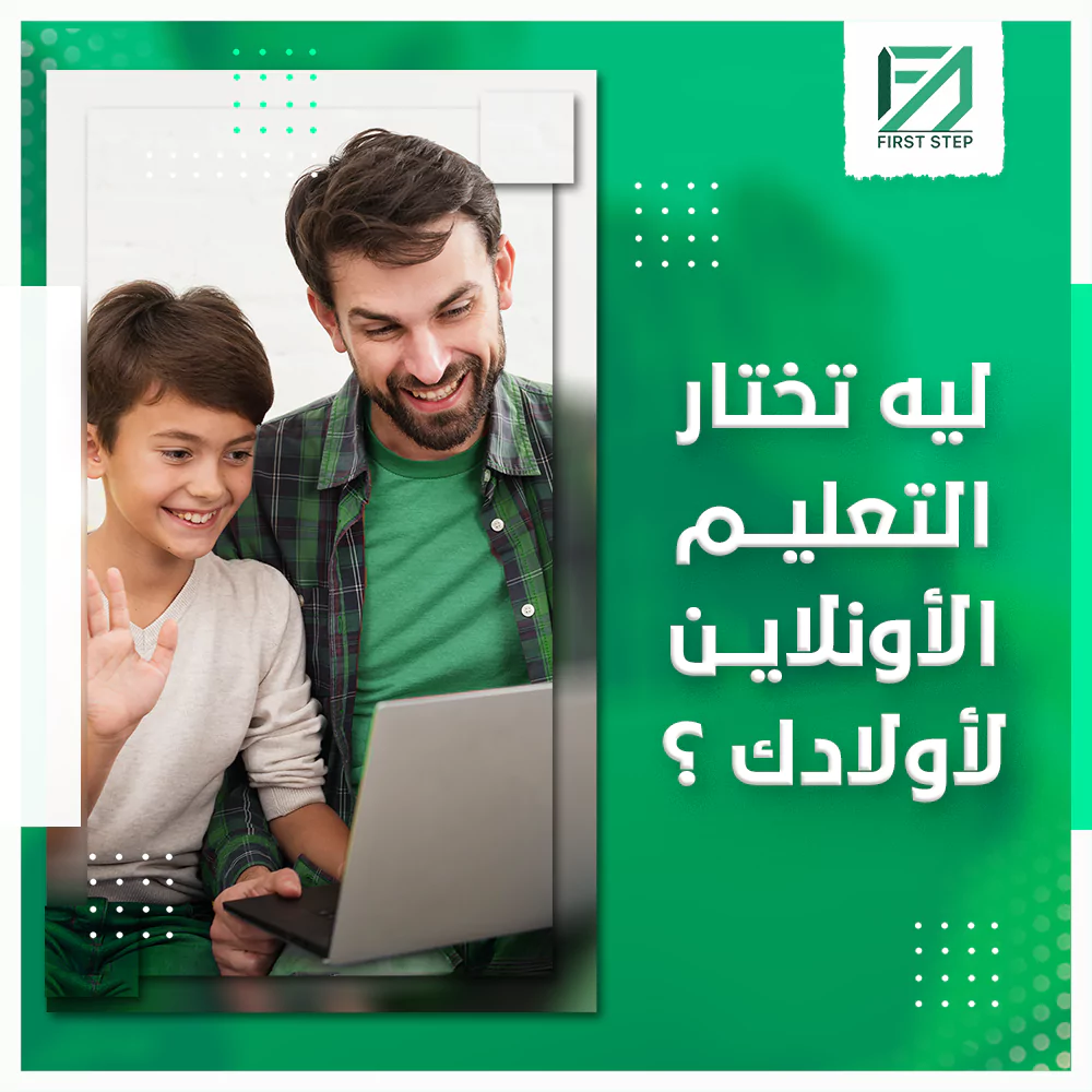 لي تختار التعليم الاونلاين لأولادك؟ 19 لي تختار التعليم الاونلاين لأولادك؟ - First Step