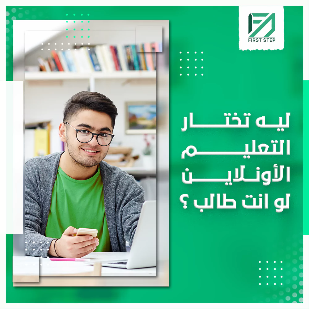 لي تختار التعليم الاونلاين لو انت طالب؟ 19 لي تختار التعليم الاونلاين لو انت طالب؟ - First Step