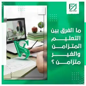 التعليم المتزامن والغير متزامن