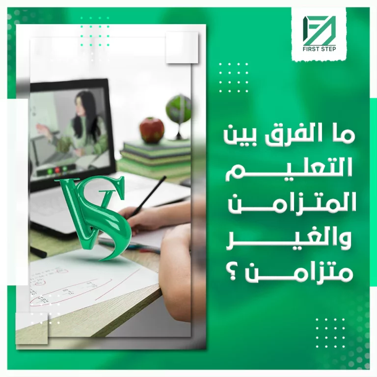 ما الفرق بين التعليم المتزامن والغير متزامن؟ - First Step