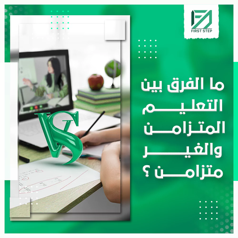 ما الفرق بين التعليم المتزامن والغير متزامن؟ 19 ما الفرق بين التعليم المتزامن والغير متزامن؟ - First Step