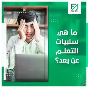 سلبيات التعليم عن بعد