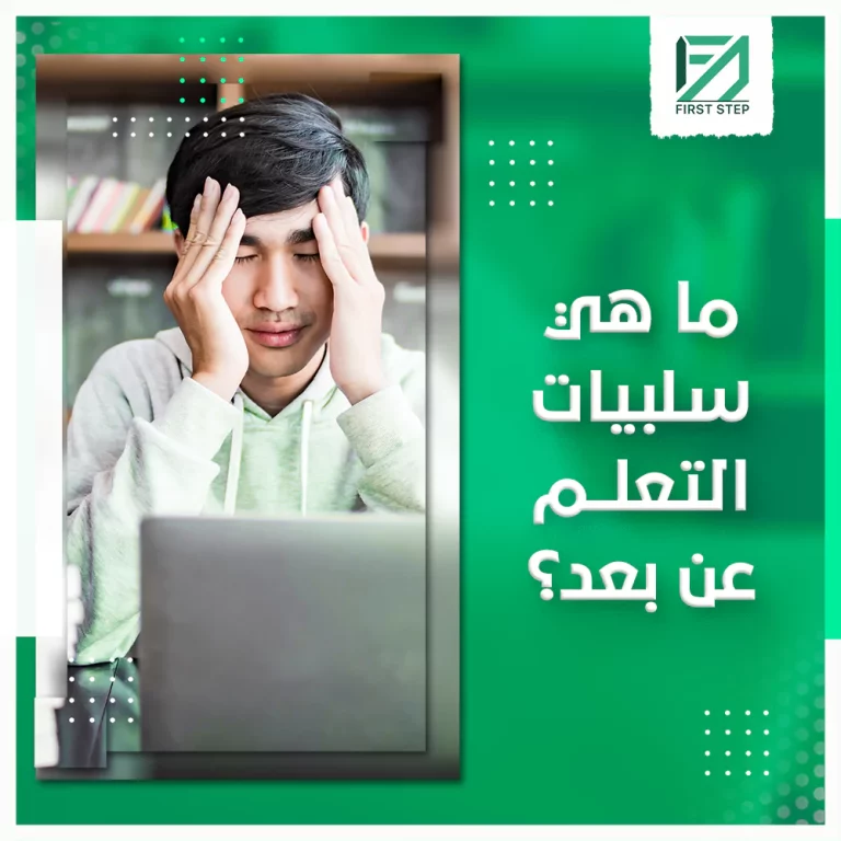 ما هي سلبيات التعليم عن بعد؟ - First Step