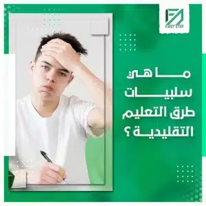سلبيات التعليم التقليدي