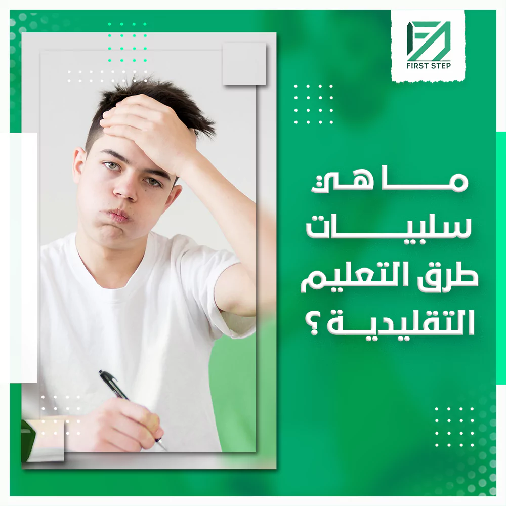 ما هي سلبيات طرق التعليم التقليدية؟ 19 ما هي سلبيات طرق التعليم التقليدية؟ - First Step