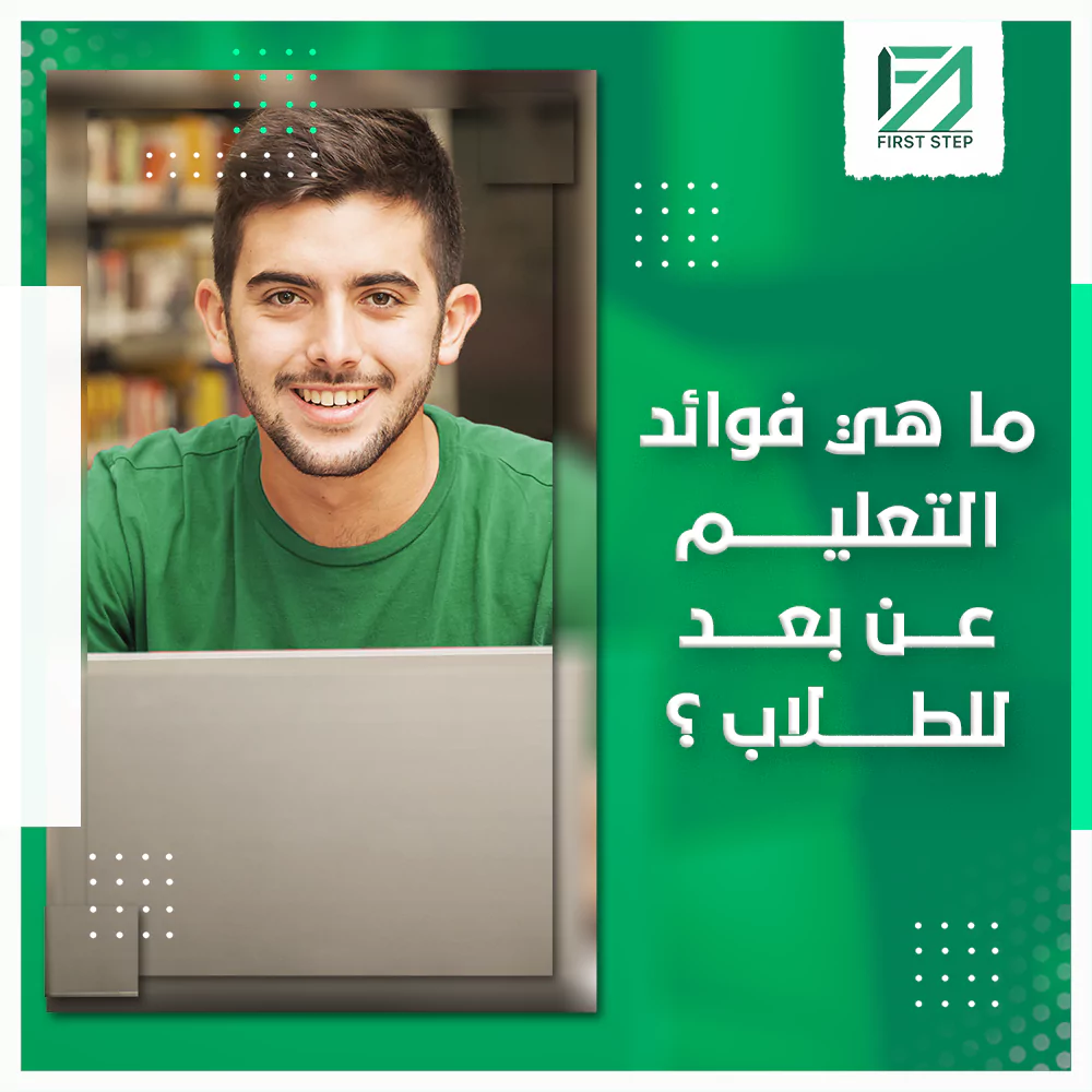 ما هي فوائد التعليم عن بعد للطلاب؟ 19 ما هي فوائد التعليم عن بعد للطلاب - First Step
