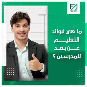 فوائد التعليم عن بعد