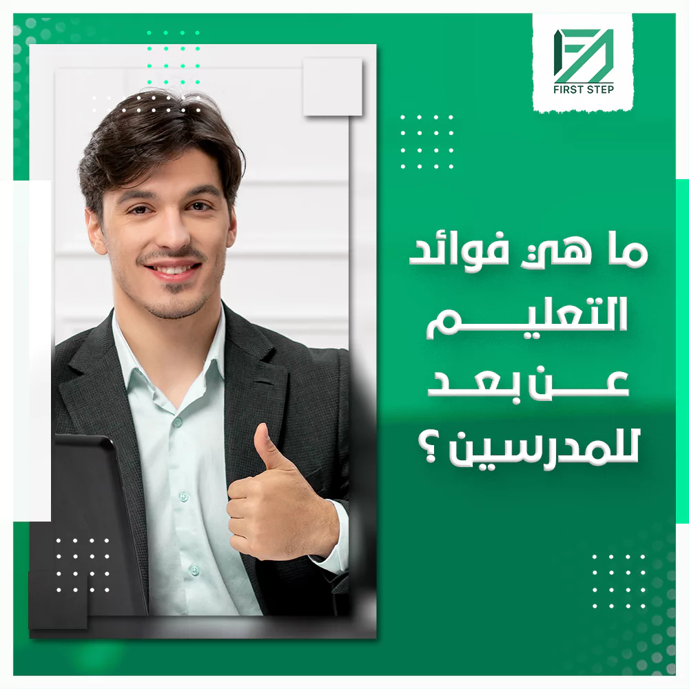 ما هي فوائد التعليم عن بعد للمدرسين - First Step