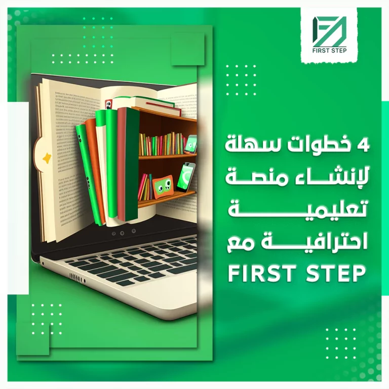 4 خطوات سهلة لإنشاء منصة تعليمية احترافية مع فيرست ستيب