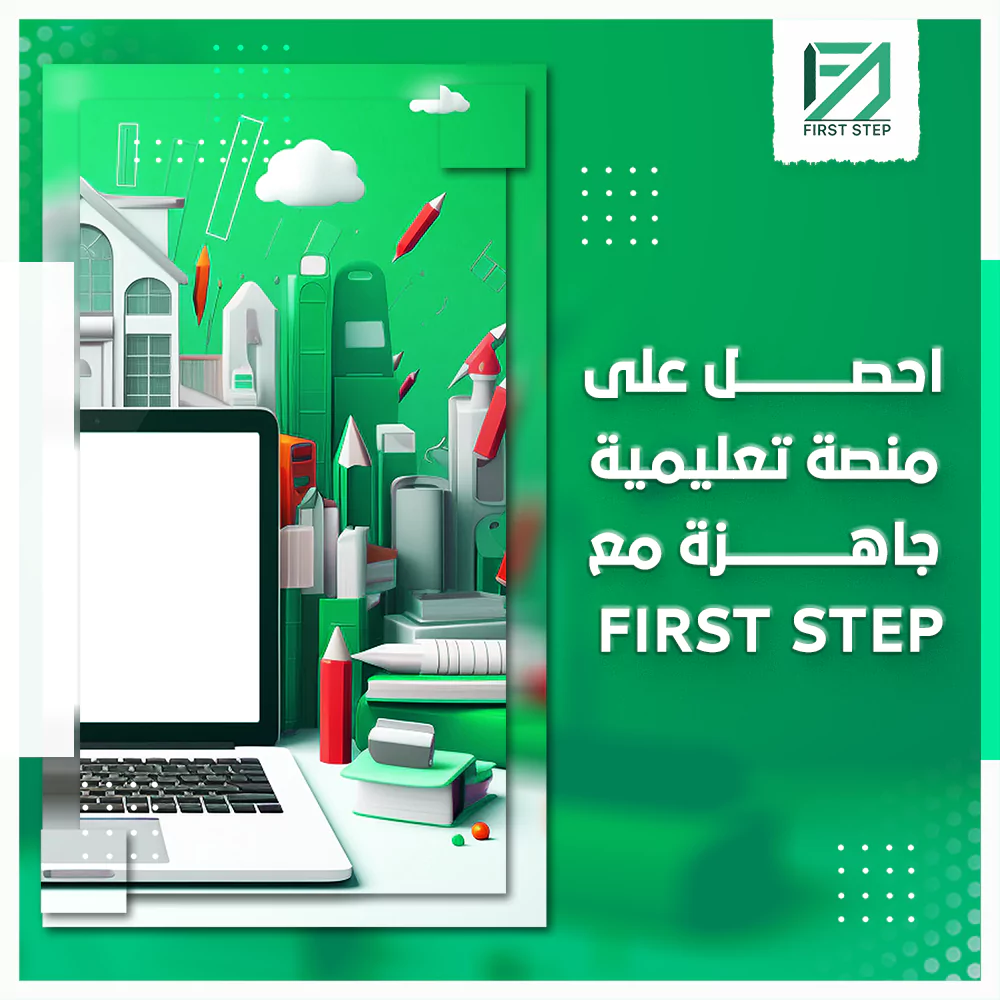 احصل على منصة تعليمية جاهزة مع First Step 19 احصل على منصة تعليمية جاهزة مع First Step
