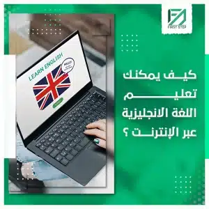 تعلم الانجليزية عبر الانترنت
