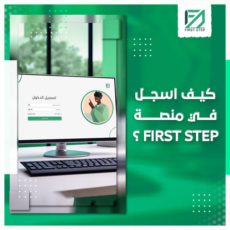 كيف اسجل في منصة فيرست ستيب؟