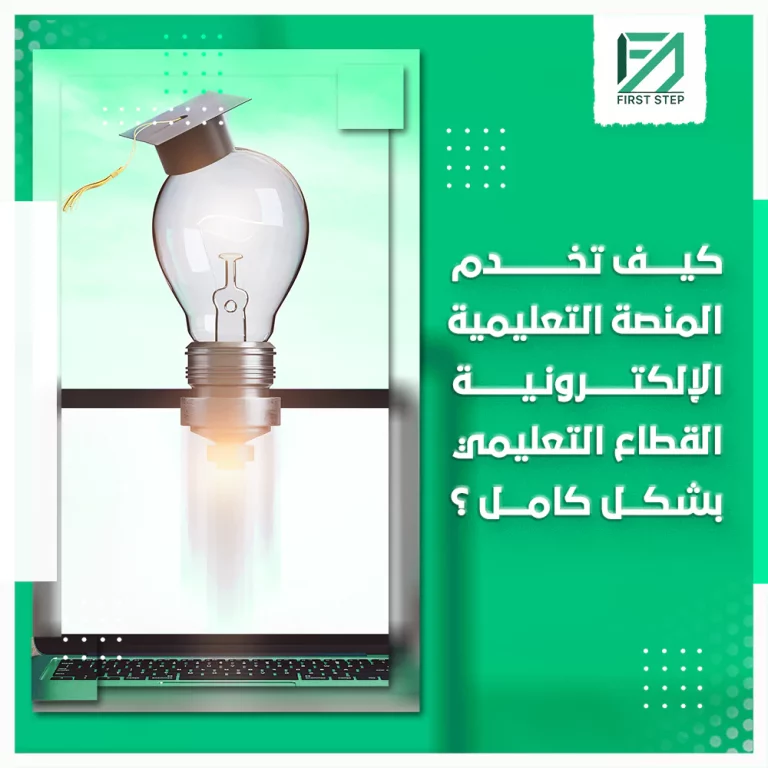 كيف تخدم فرست ستيب القطاع التعليمي بشكل كامل