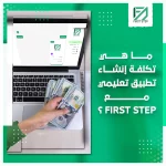 المدونة 93 ما هي تكلفة إنشاء تطبيق تعليمي مع فيرست ستيب