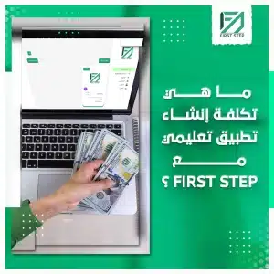تكلفة انشاء تطبيق تعليمي