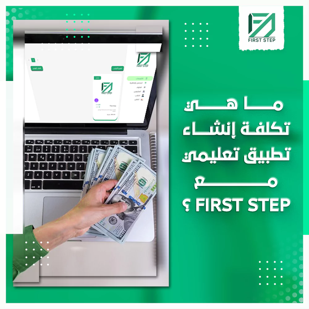 ما هي تكلفة إنشاء تطبيق تعليمي مع فيرست ستيب 19 ما هي تكلفة إنشاء تطبيق تعليمي مع فيرست ستيب