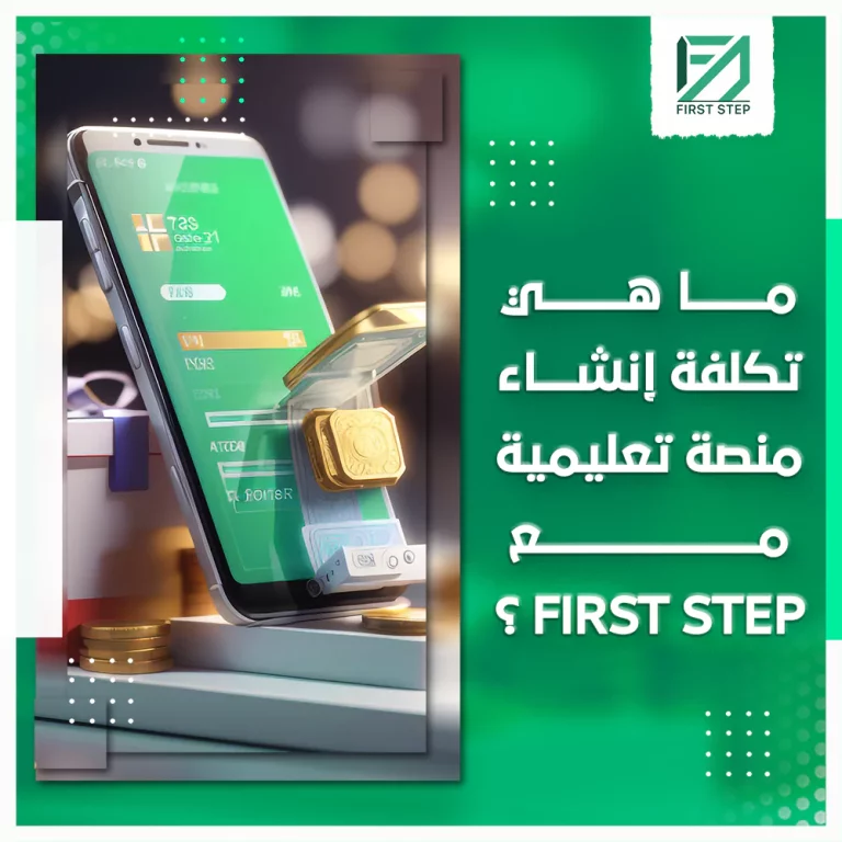 ما هي تكلفة إنشاء منصة تعليمية مع فيرست ستيب؟