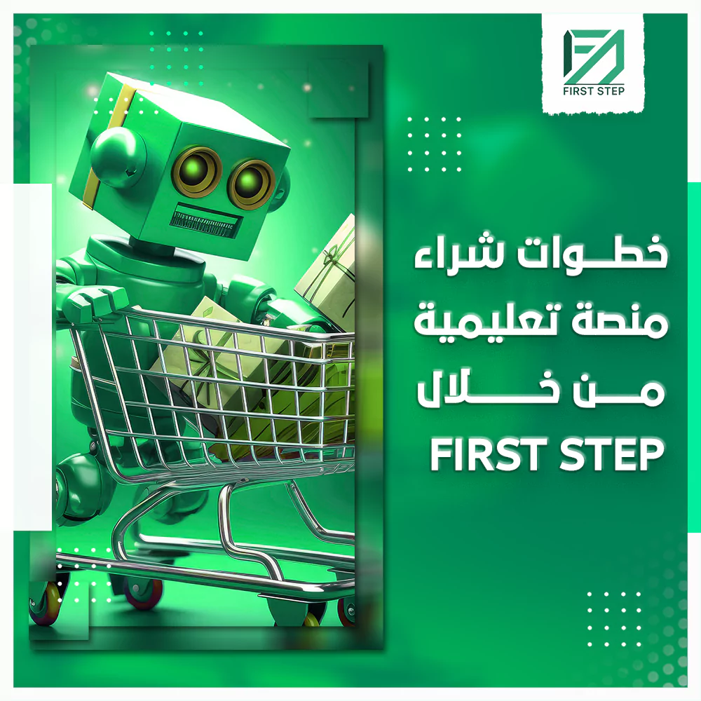 خطوات شراء منصة تعليمية من خلال First Step 19 خطوات شراء منصة تعليمية من خلال First Step
