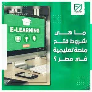 شروط فتح منصة تعليمية