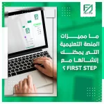 المدونة 89 ما مميزات المنصة التعليمية التي يمكنك إنشائها مع First Step