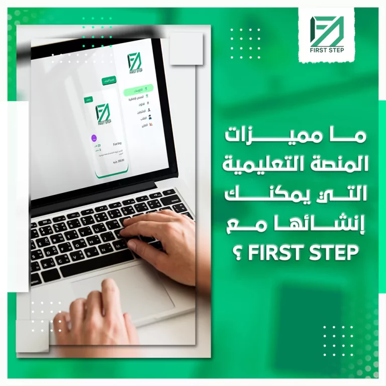 ما مميزات المنصة التعليمية التي يمكنك إنشائها مع First Step