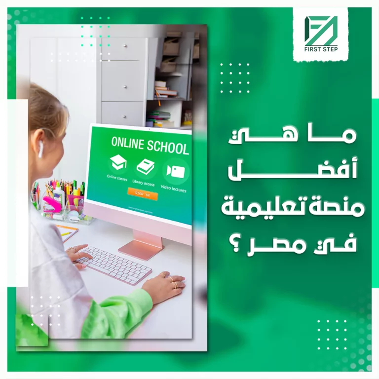 ما الخدمات التي تقدمها منصة التعليم الالكتروني فيرست للمدرسين؟ 27 ما هي افضل منصة تعليمية في مصر؟
