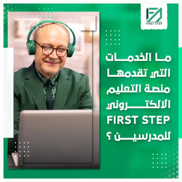 ما الخدمات التي تقدمها منصة التعليم الالكتروني فيرست للمدرسين؟