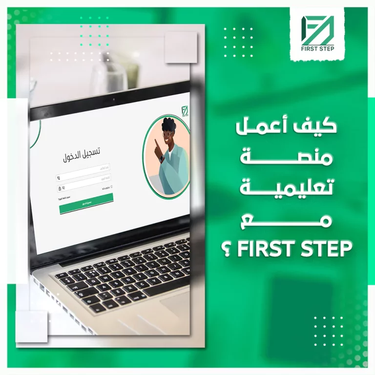 كيف أعمل منصة تعليمية مع فيرست ستيب