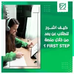 المدونة 91 كيف اشرح للطلاب عن بعد من خلال منصة التعليم فيرست ستيب؟