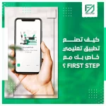 المدونة 92 كيف تصنع تطبيق تعليمي خاص بك مع فيرست ستيب؟