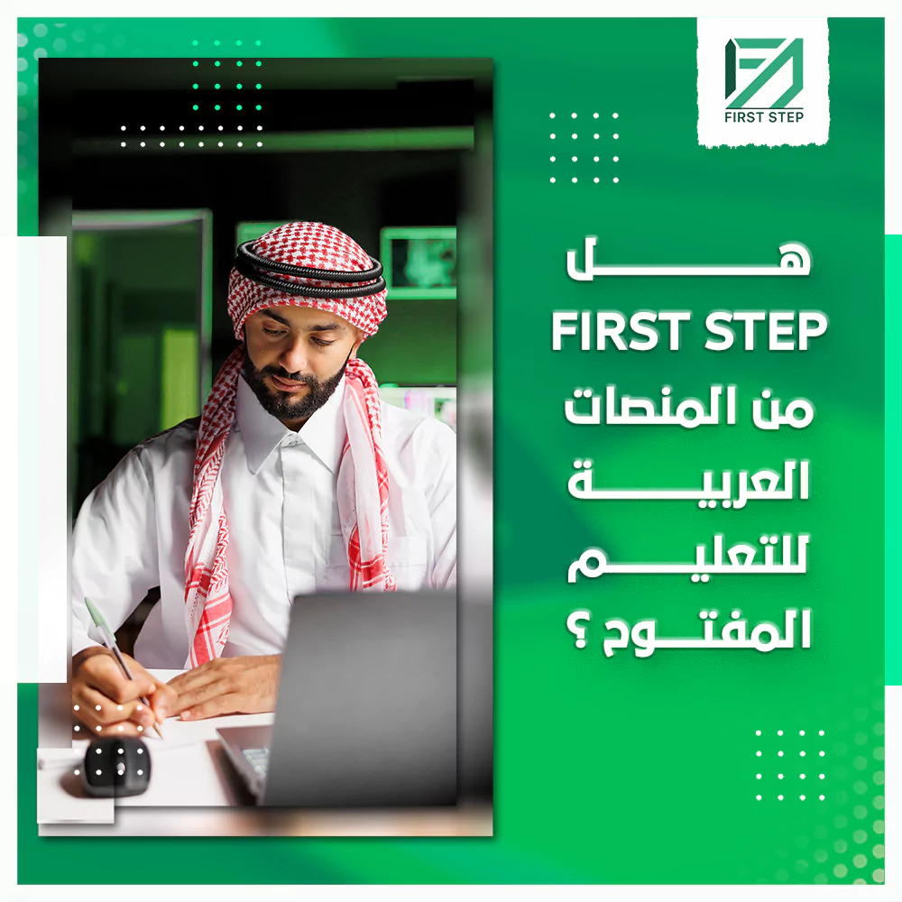 هل First Step من المنصات العربية للتعليم المفتوح؟