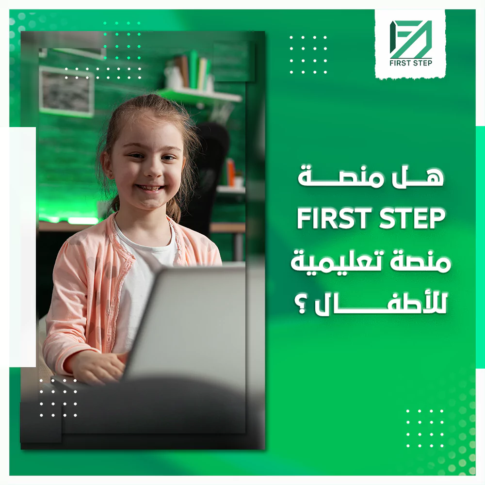 هل منصة فيرست ستيب منصة تعليمية للاطفال؟