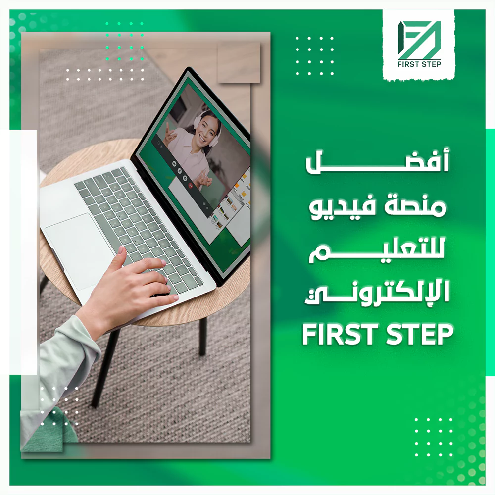 أفضل منصة فيديو للتعليم الإلكتروني فيرست ستيب