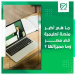المدونة 94 ما هي أكبر منصة تعليمية في مصر وما مميزاتها؟
